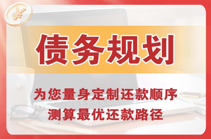 长乐债务规划